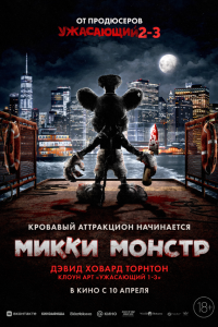  Микки Монстр 